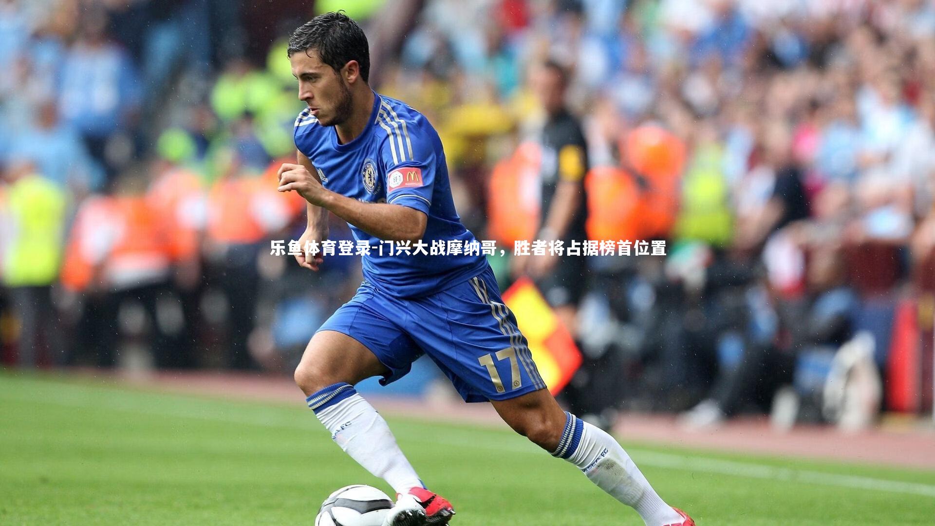 乐鱼体育登录-门兴大战摩纳哥，胜者将占据榜首位置