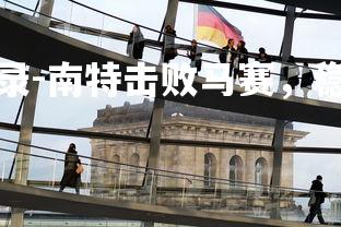 乐鱼体育登录-南特击败马赛，稳定保级形势