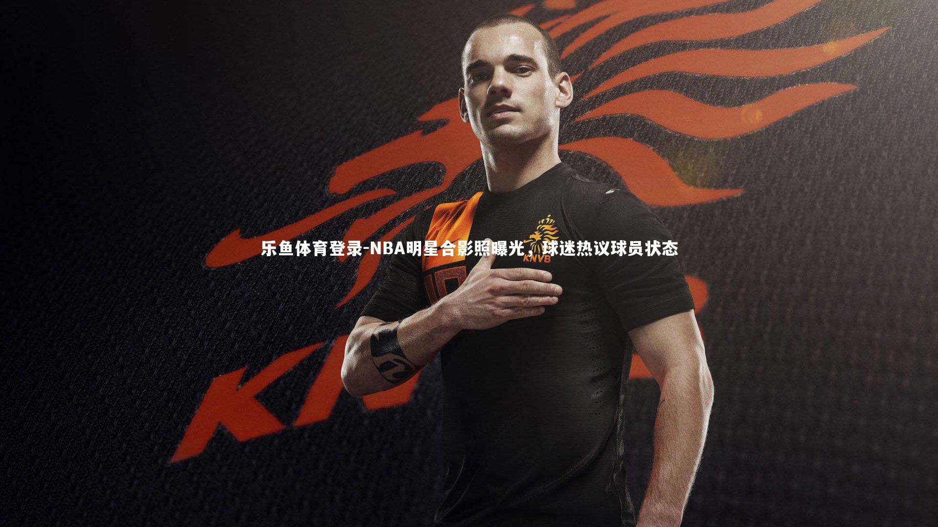 NBA明星合影照曝光，球迷热议球员状态