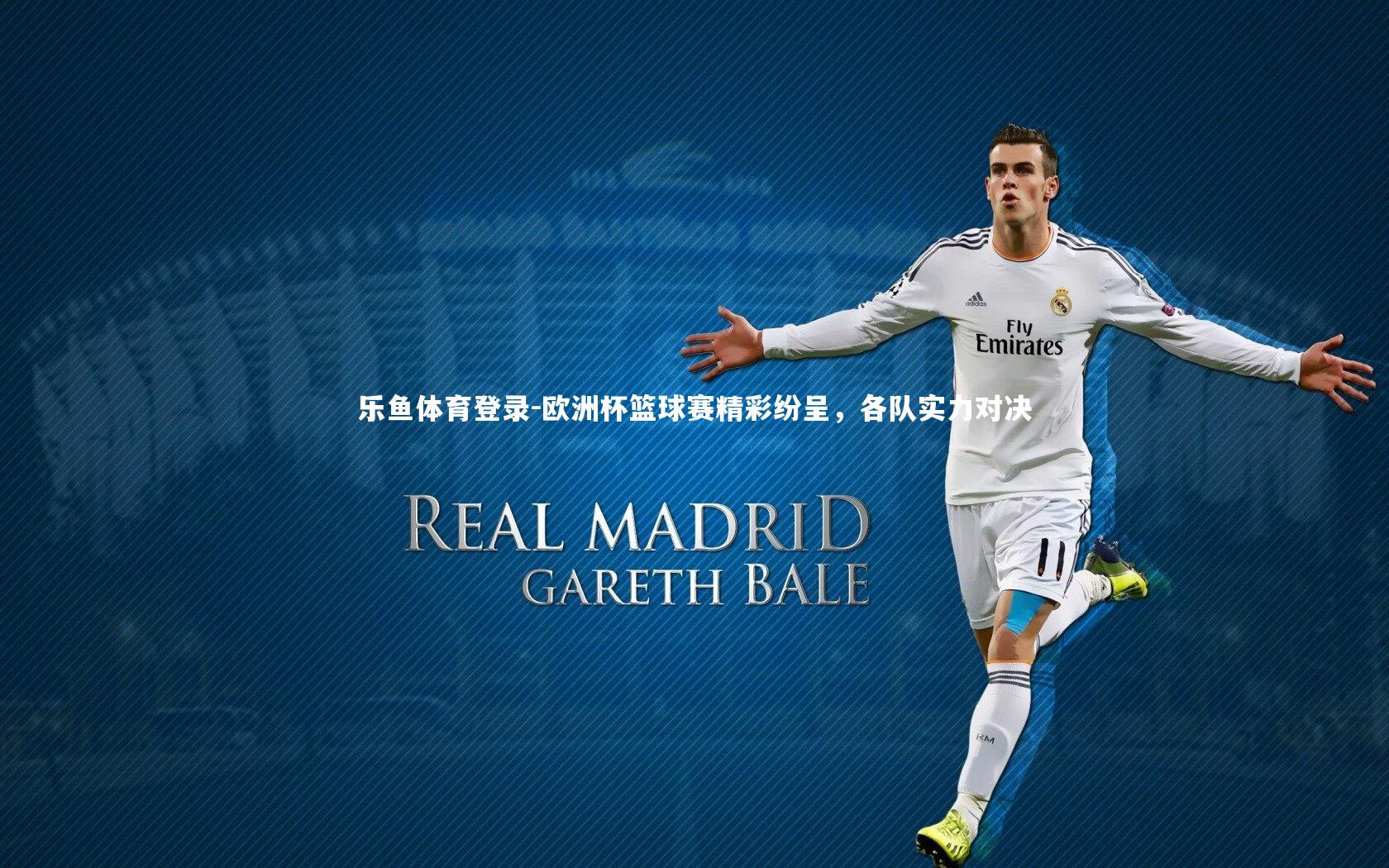 欧洲杯篮球赛精彩纷呈,各队实力对决