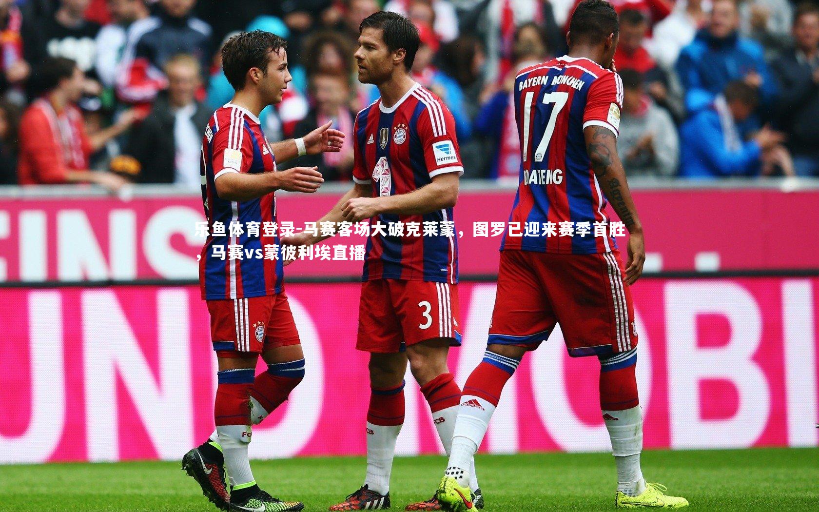 马赛客场大破克莱蒙，图罗已迎来赛季首胜，马赛vs蒙彼利埃直播