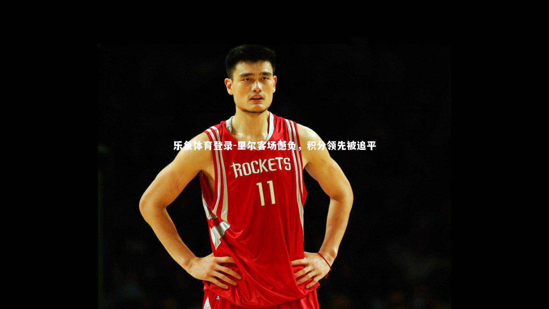 里尔客场憾负,积分领先被追平