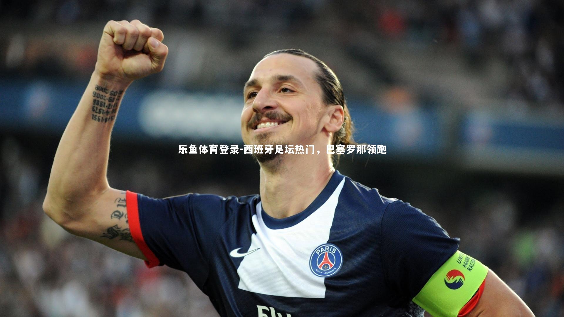 西班牙足坛热门,巴塞罗那领跑