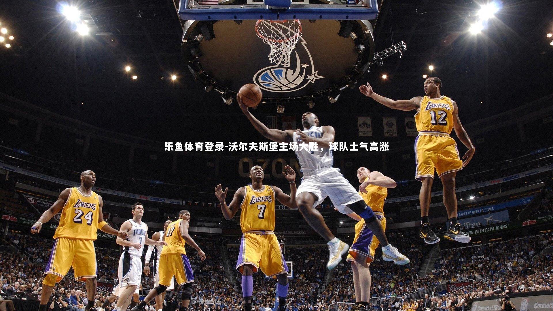 沃尔夫斯堡主场大胜,球队士气高涨