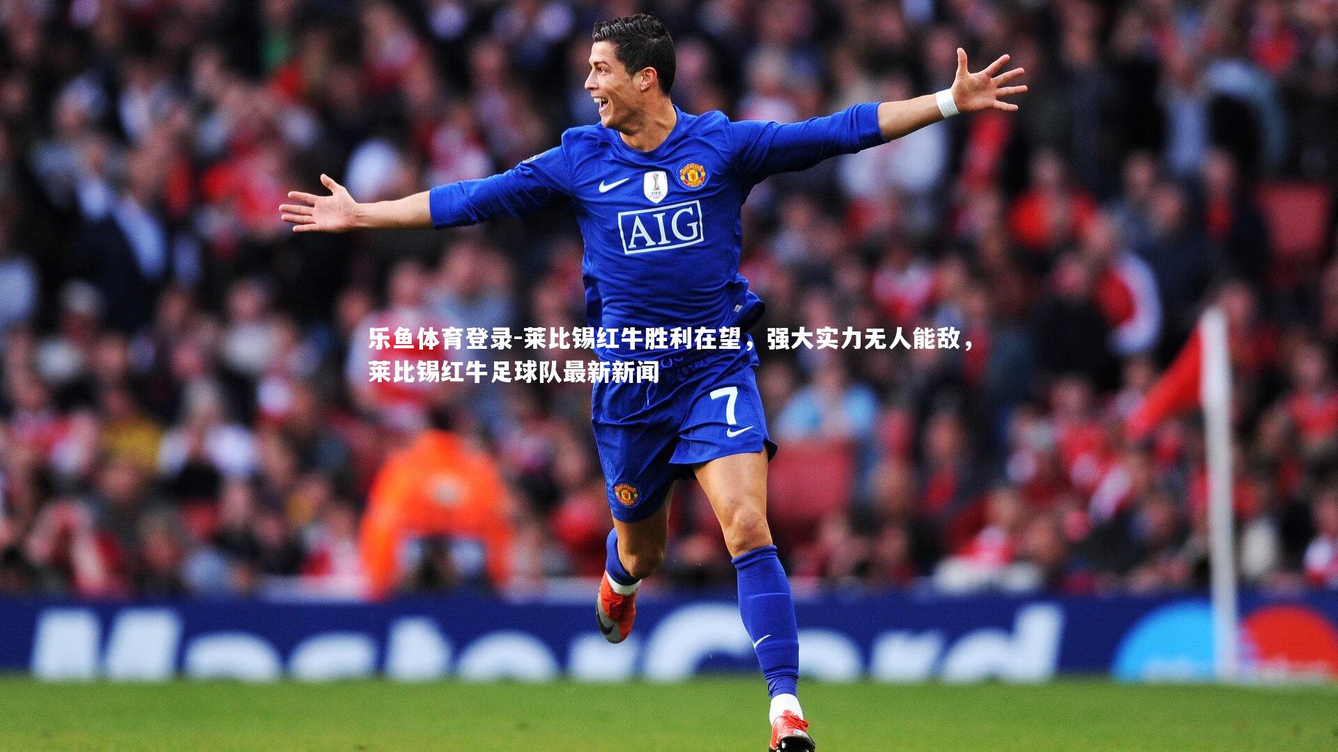 莱比锡红牛胜利在望，强大实力无人能敌，莱比锡红牛足球队最新新闻