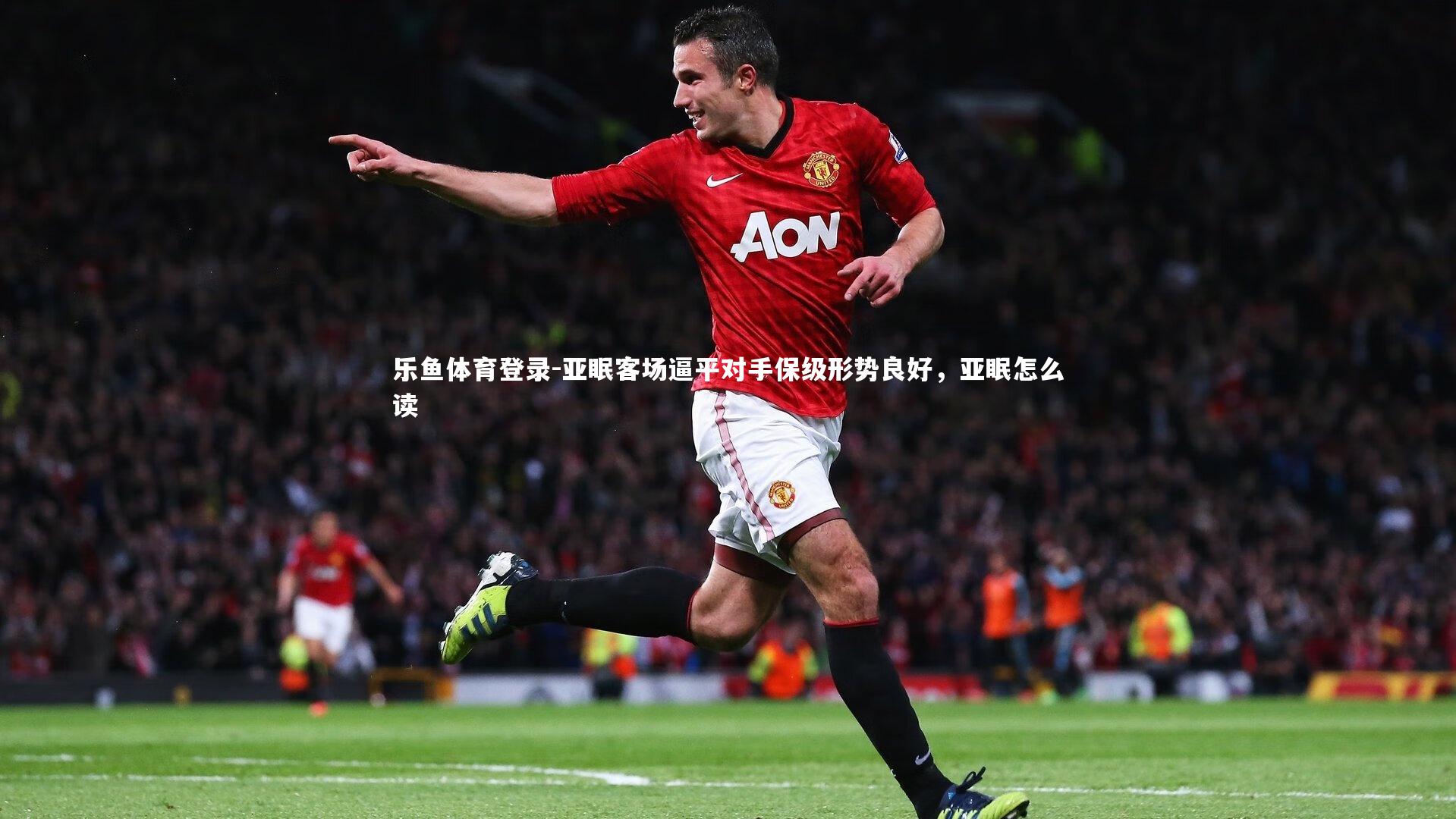 亚眠客场逼平对手保级形势良好，亚眠怎么读