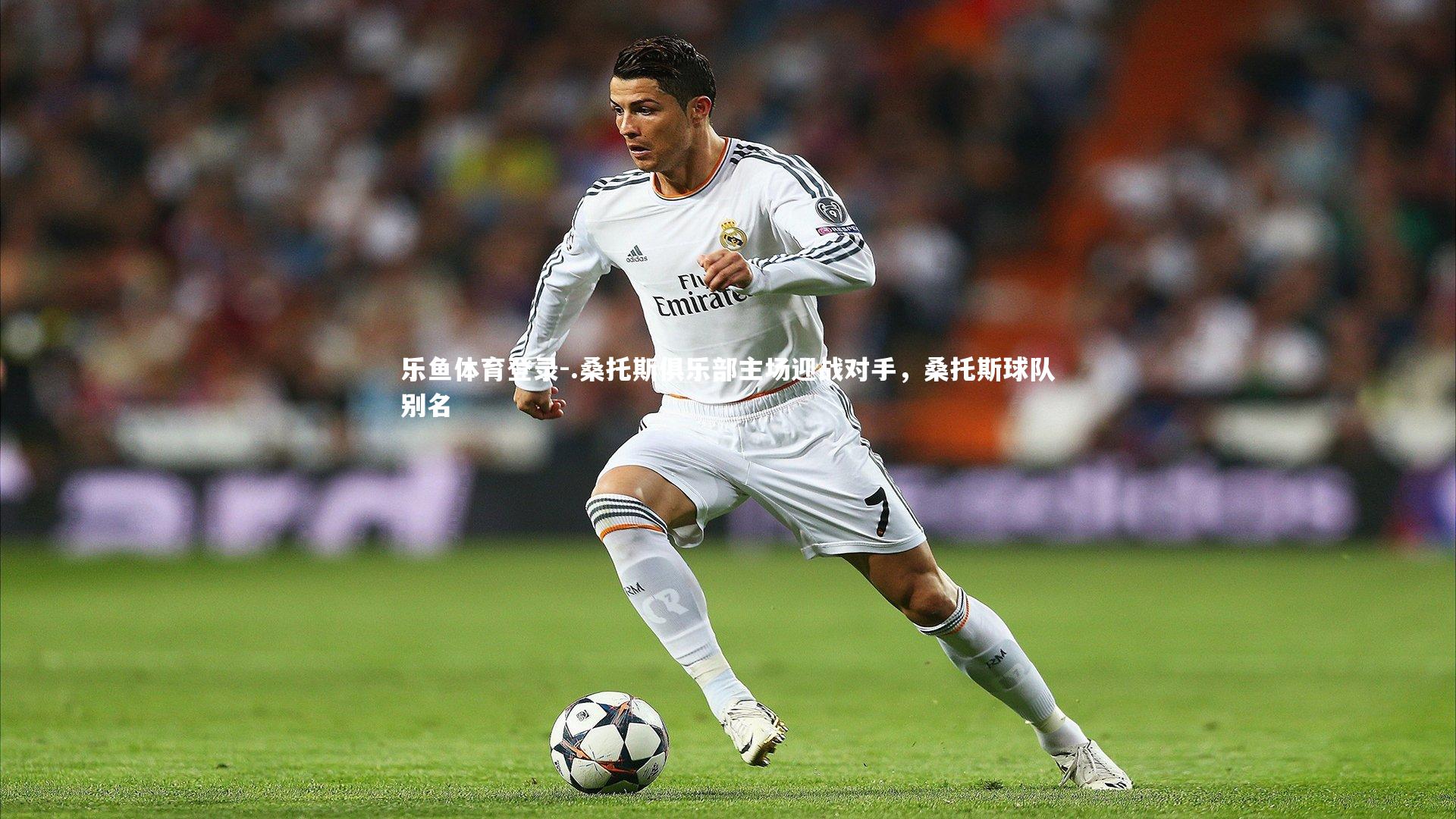 .桑托斯俱乐部主场迎战对手，桑托斯球队别名