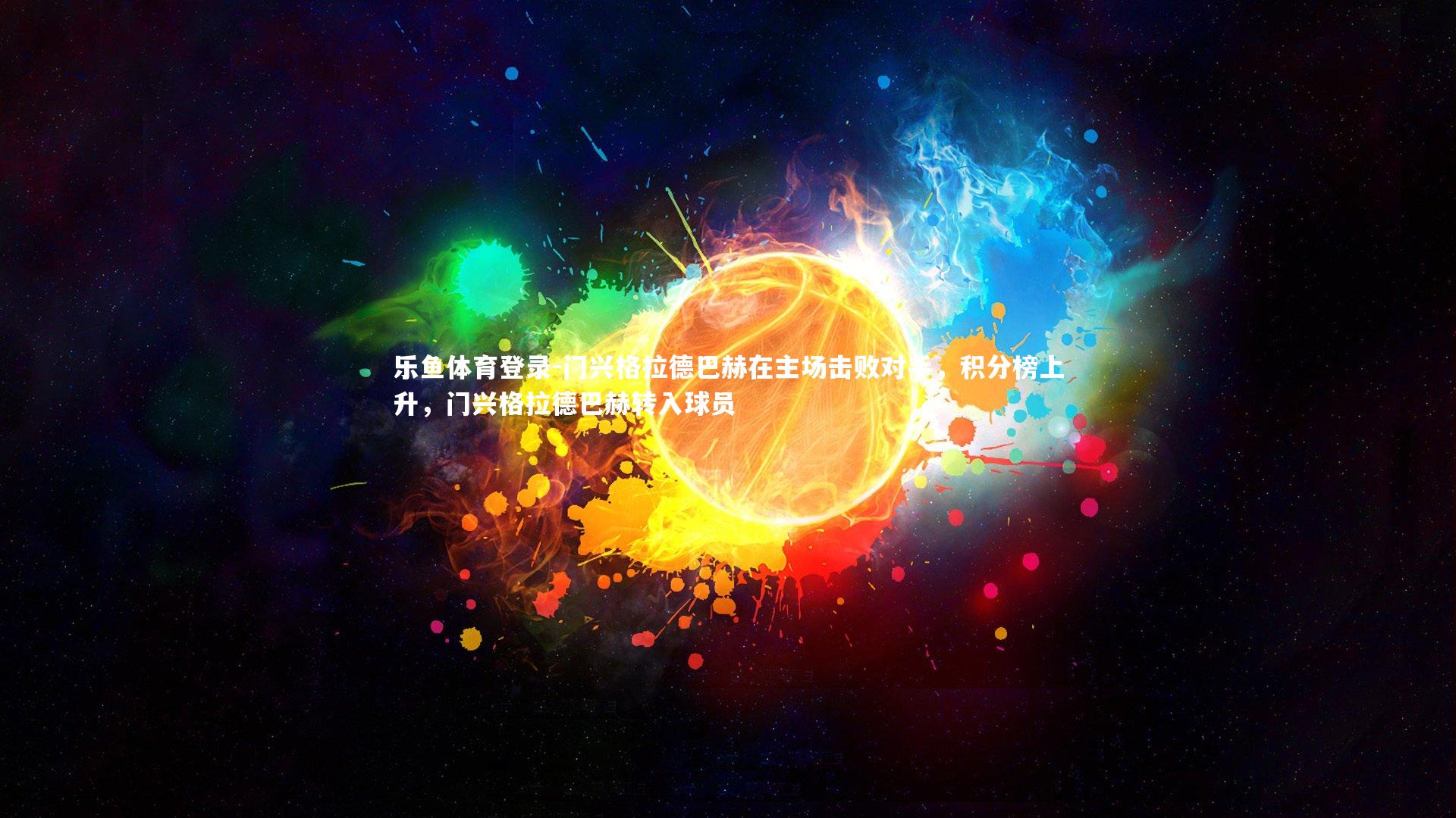 门兴格拉德巴赫在主场击败对手,积分榜上升,门兴格拉德巴赫转入球员