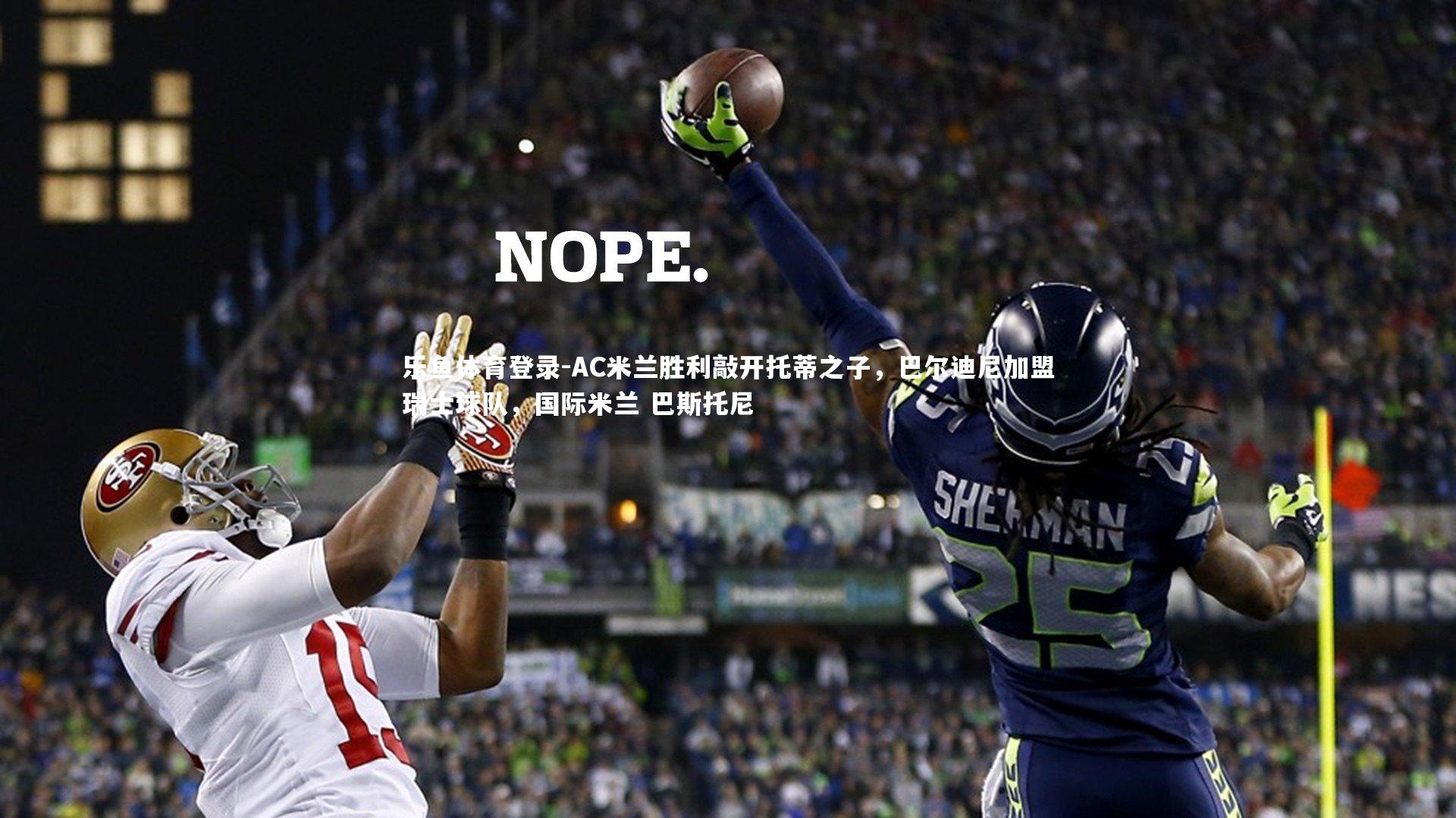 AC米兰胜利敲开托蒂之子，巴尔迪尼加盟瑞士球队，国际米兰 巴斯托尼