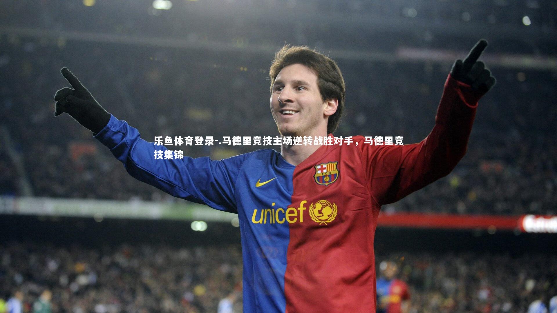 .马德里竞技主场逆转战胜对手，马德里竞技集锦