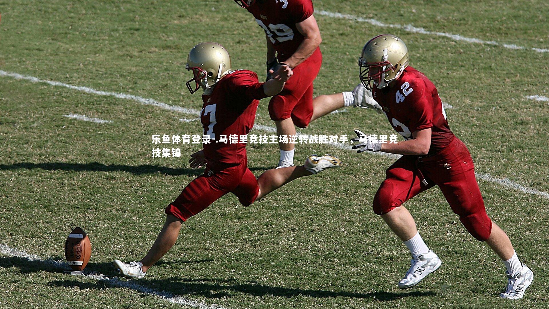 .马德里竞技主场逆转战胜对手，马德里竞技集锦