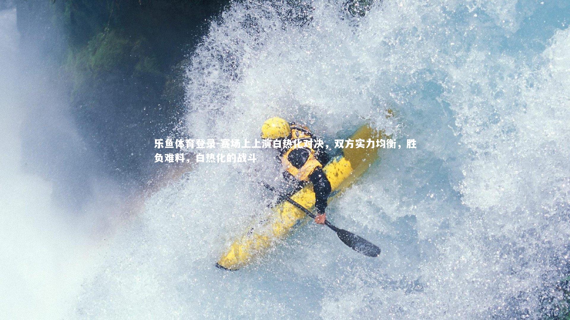 赛场上上演白热化对决，双方实力均衡，胜负难料，白热化的战斗