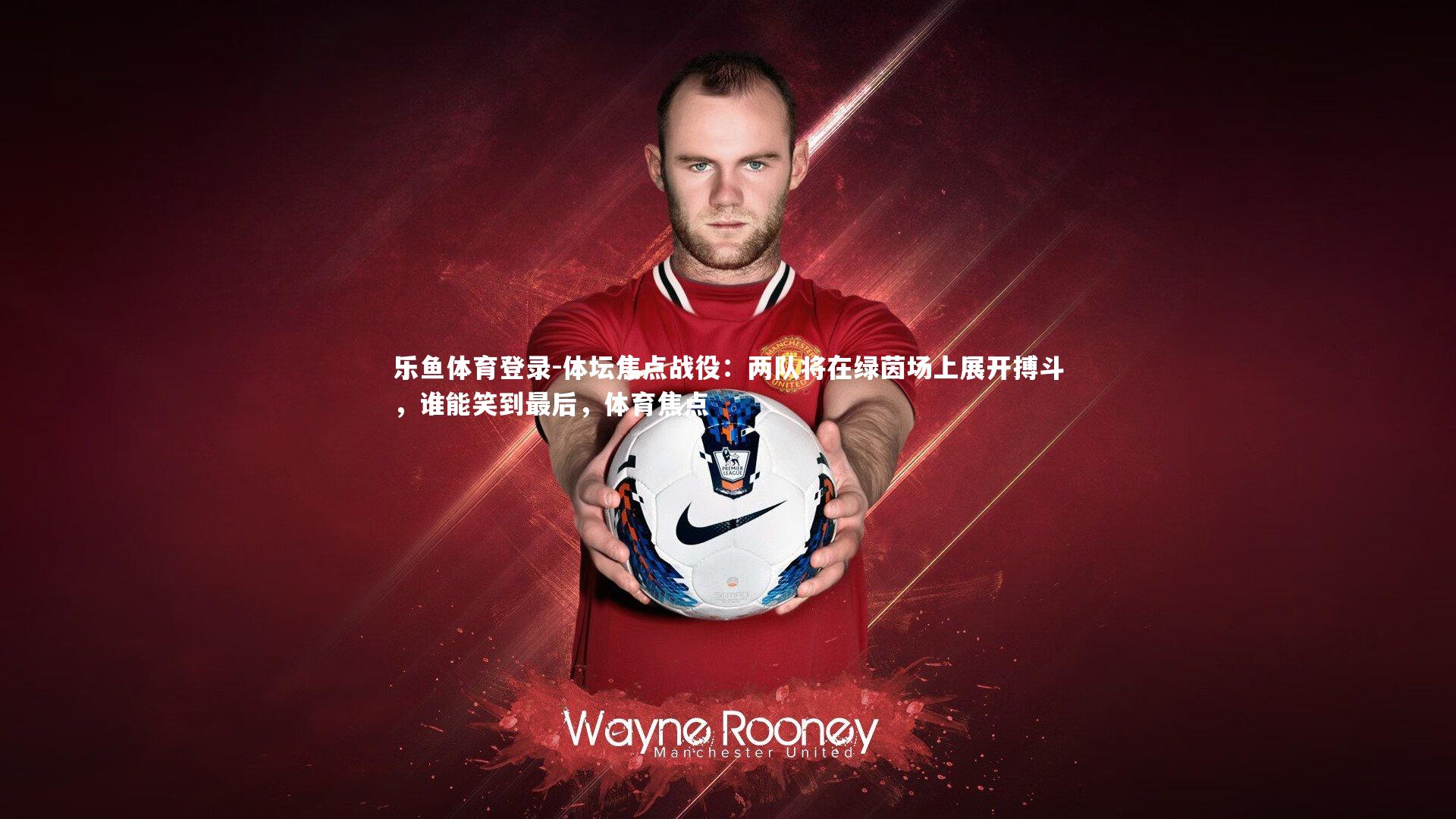 体坛焦点战役:两队将在绿茵场上展开搏斗,谁能笑到最后,体育焦点