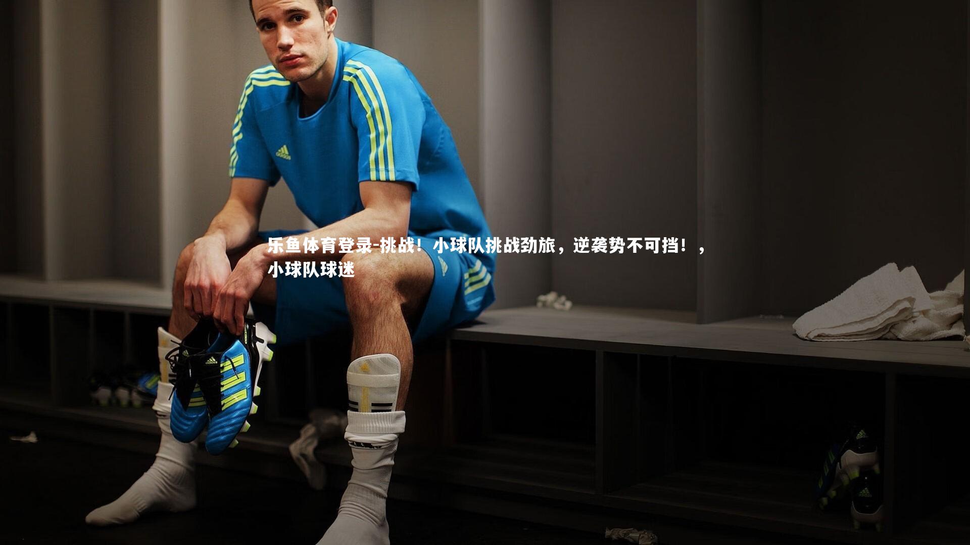 挑战!小球队挑战劲旅,逆袭势不可挡!,小球队球迷