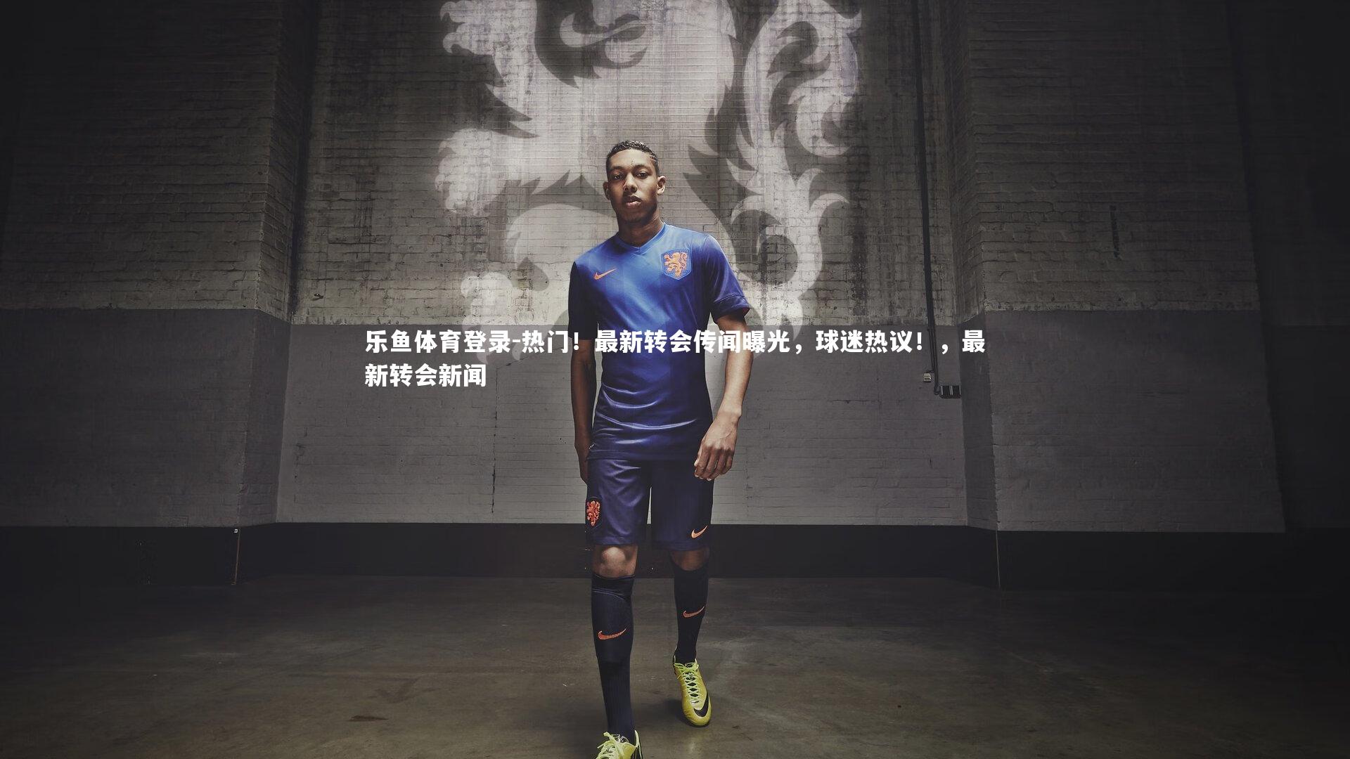 热门！最新转会传闻曝光，球迷热议！，最新转会新闻