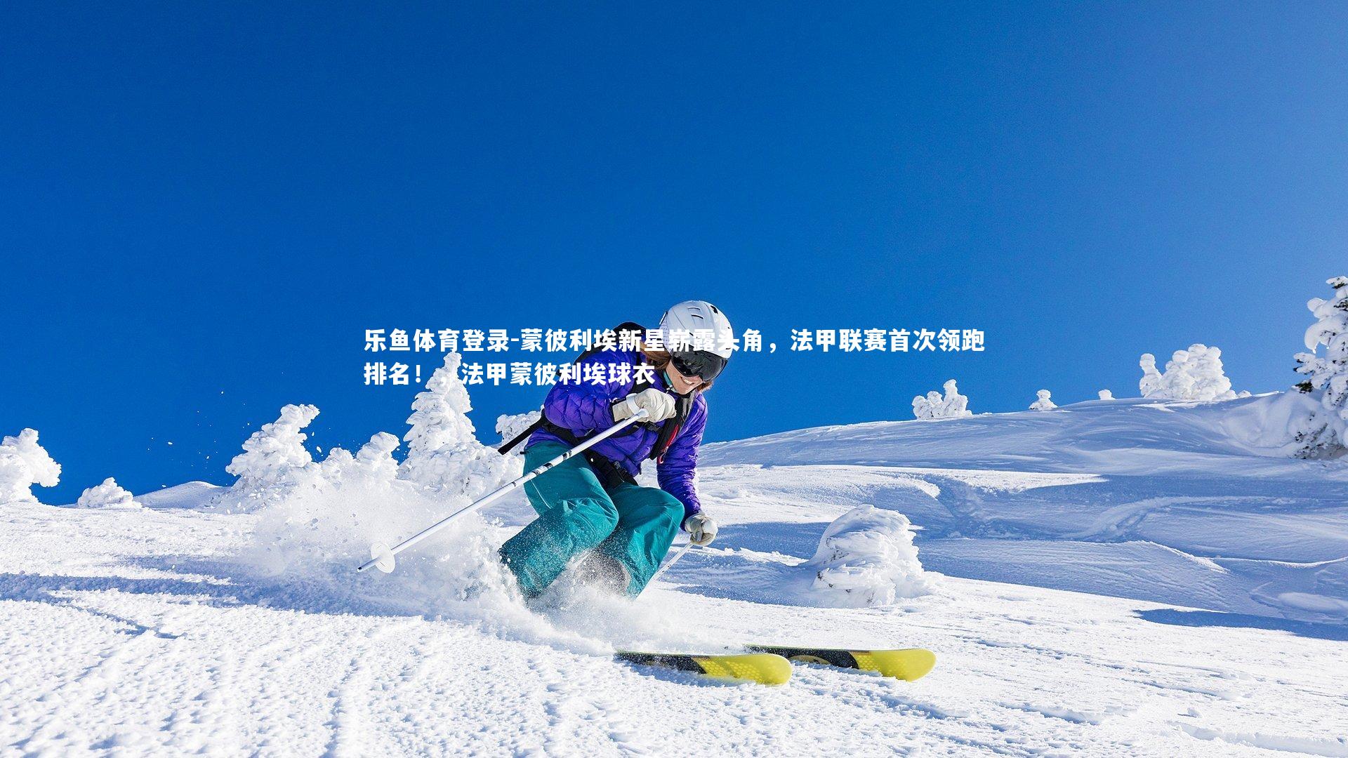 蒙彼利埃新星崭露头角，法甲联赛首次领跑排名！，法甲蒙彼利埃球衣