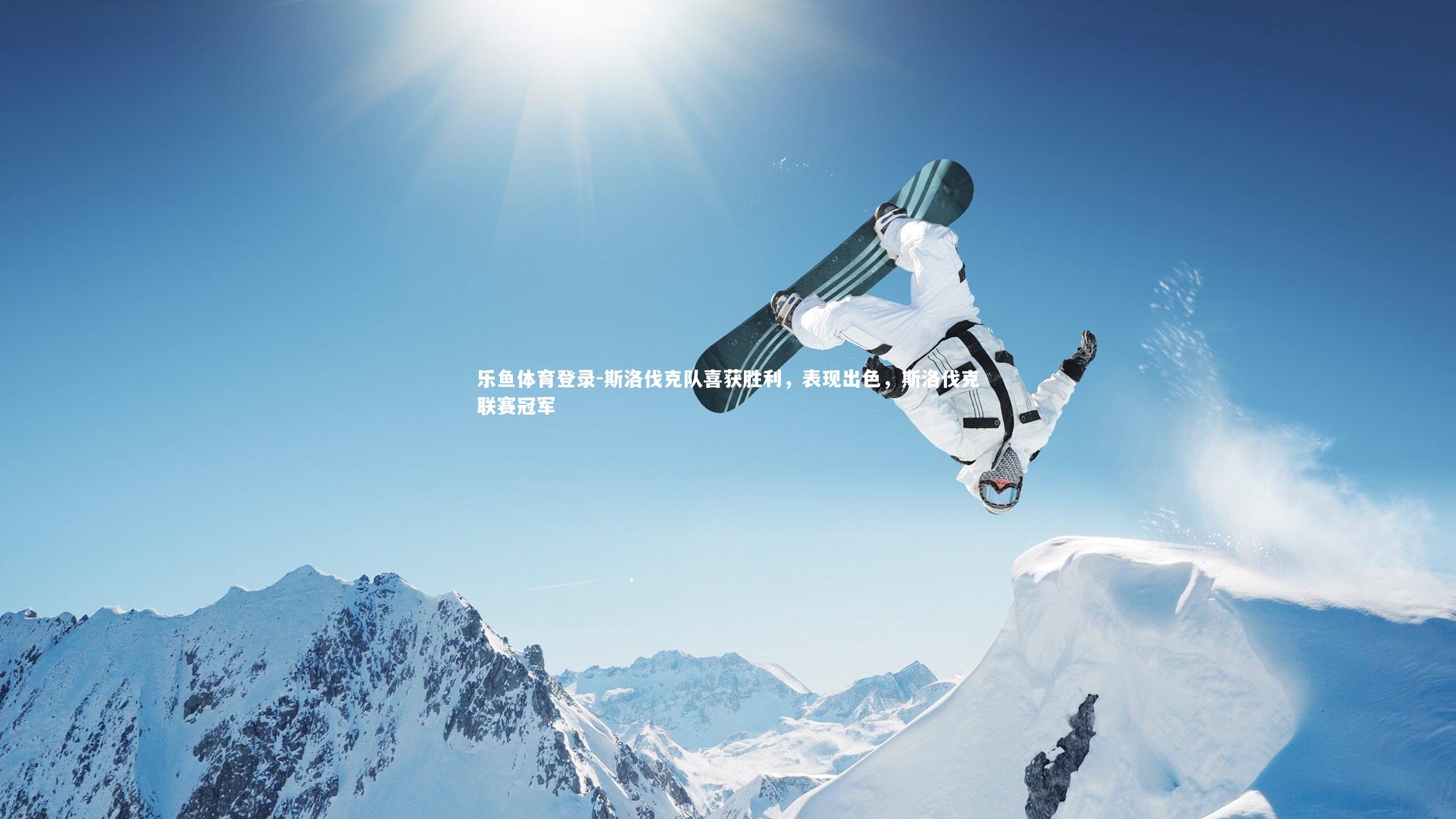 斯洛伐克队喜获胜利,表现出色,斯洛伐克联赛冠军