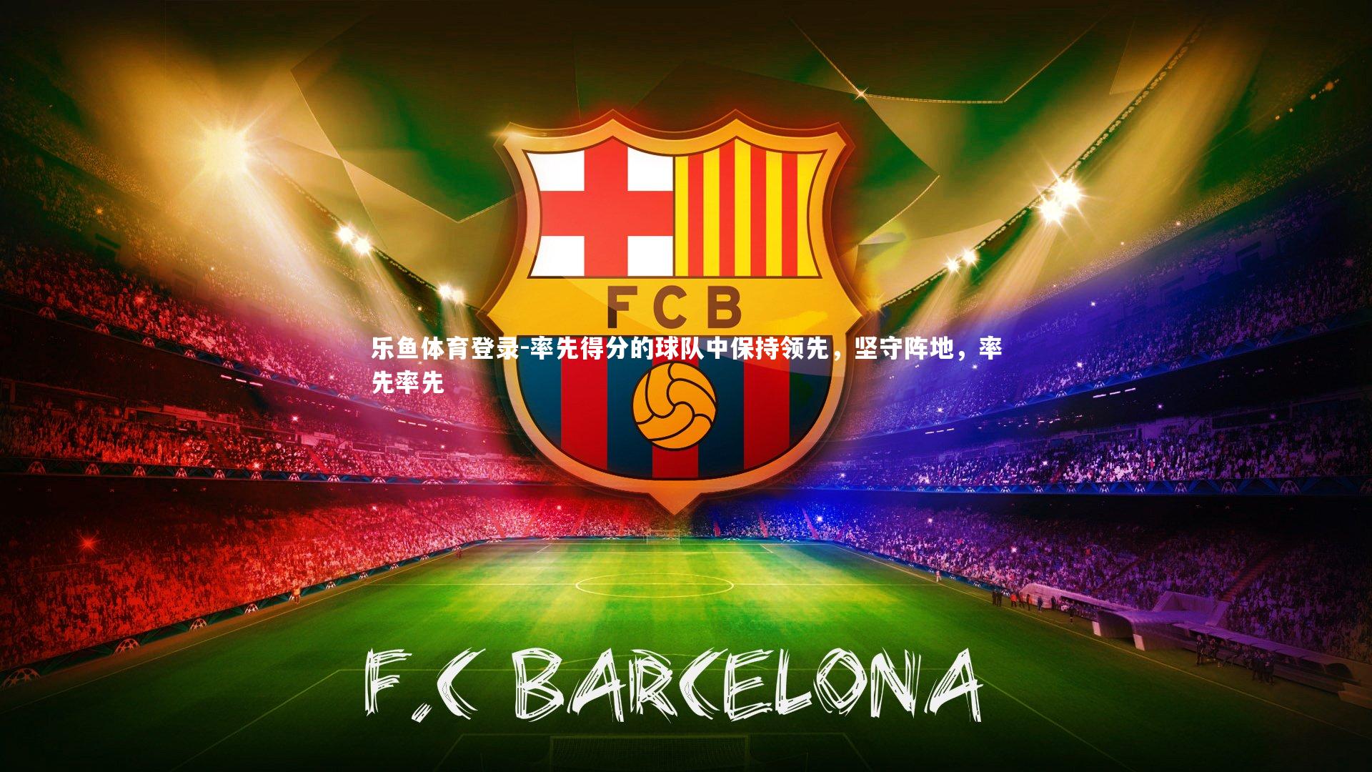 率先得分的球队中保持领先，坚守阵地，率先率先