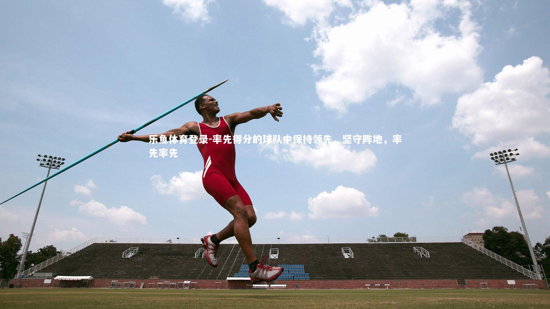 率先得分的球队中保持领先，坚守阵地，率先率先