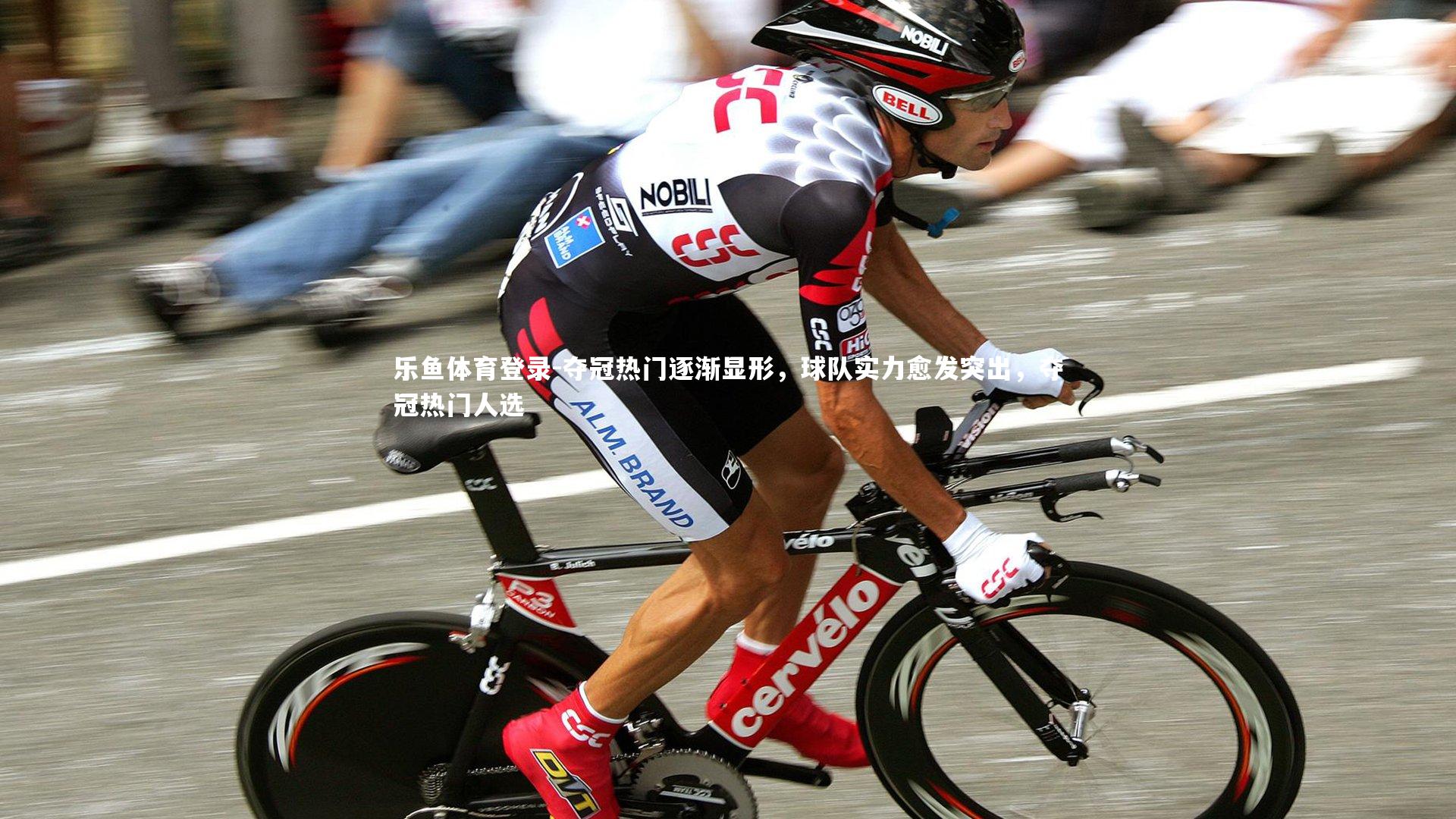 夺冠热门逐渐显形,球队实力愈发突出,夺冠热门人选