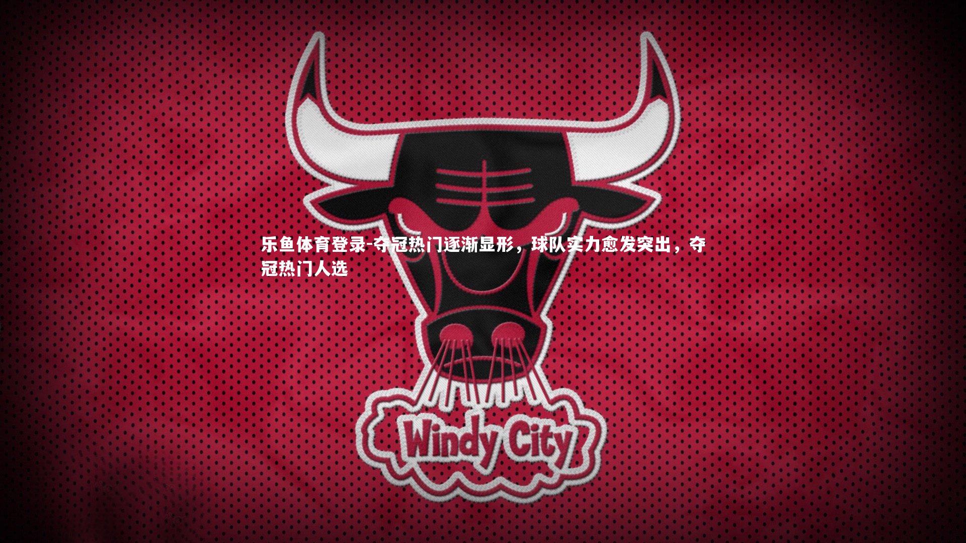 夺冠热门逐渐显形,球队实力愈发突出,夺冠热门人选