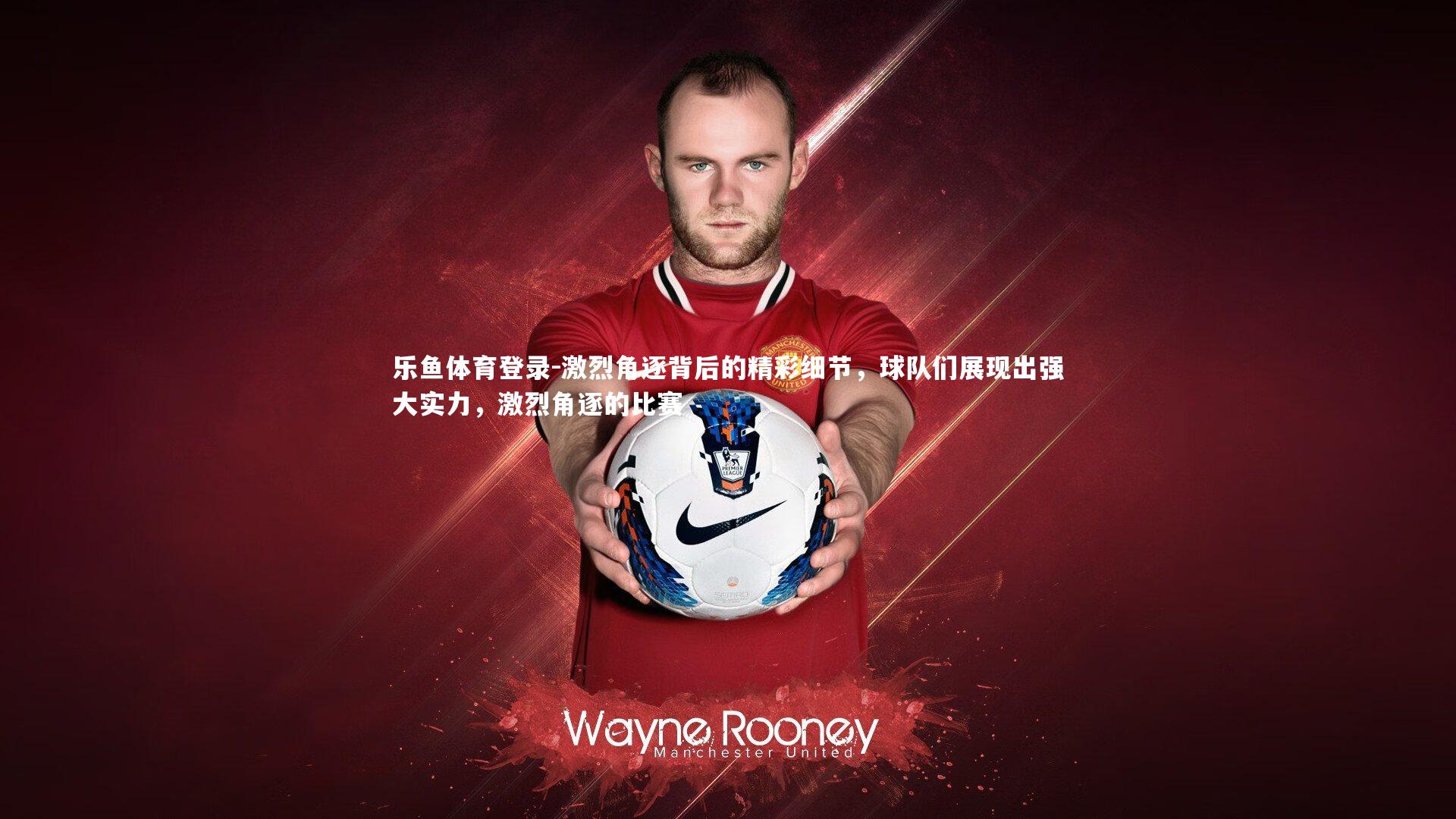 激烈角逐背后的精彩细节,球队们展现出强大实力,激烈角逐的比赛