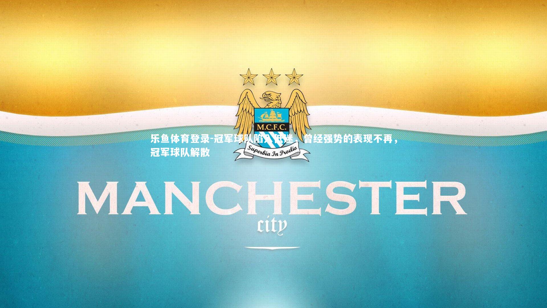 冠军球队陷入低迷，曾经强势的表现不再，冠军球队解散