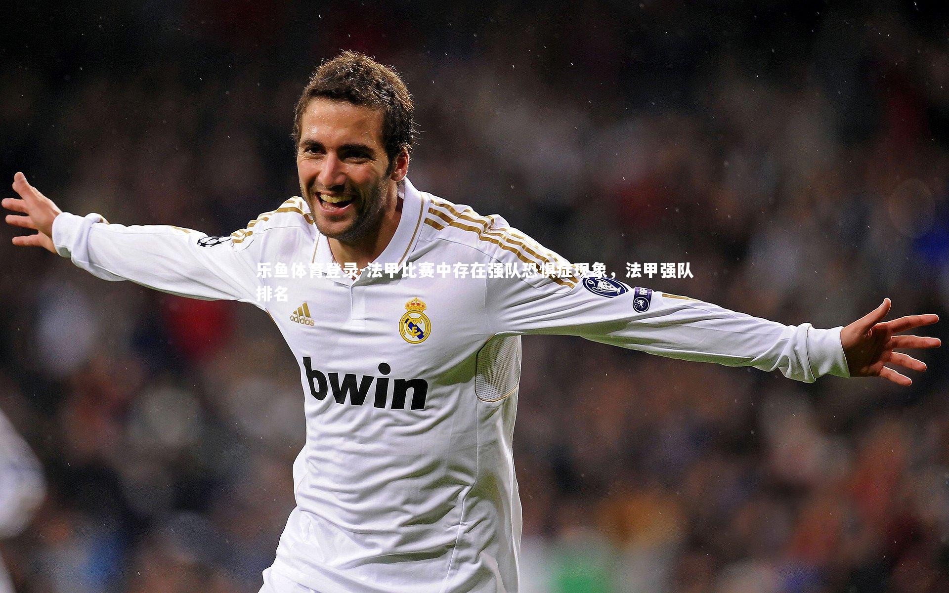 法甲比赛中存在强队恐惧症现象,法甲强队排名