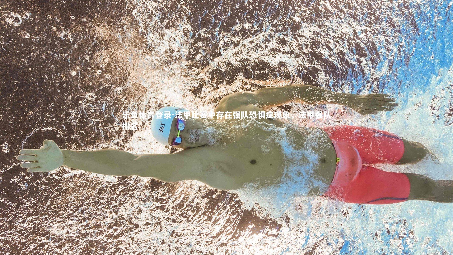 法甲比赛中存在强队恐惧症现象,法甲强队排名