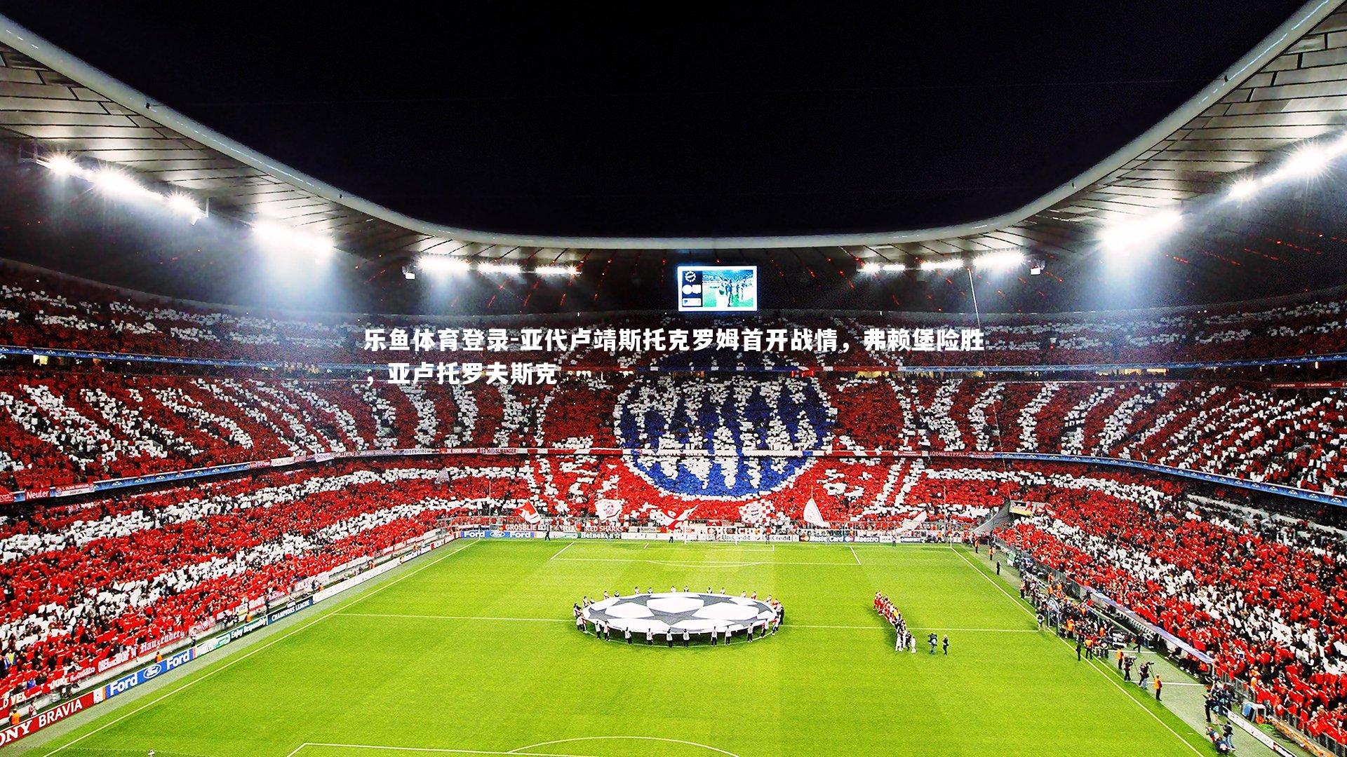 亚代卢靖斯托克罗姆首开战情，弗赖堡险胜，亚卢托罗夫斯克