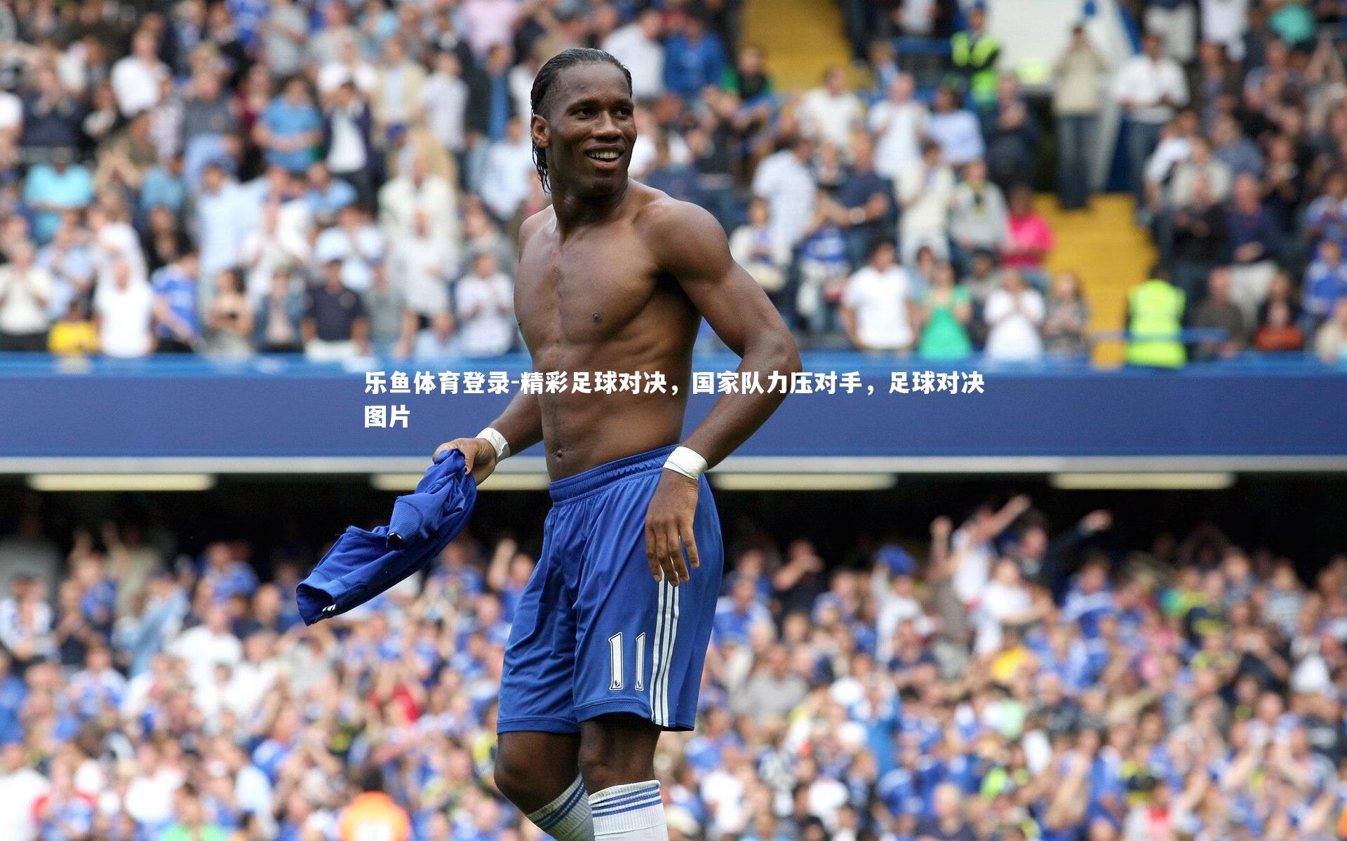 精彩足球对决,国家队力压对手,足球对决图片
