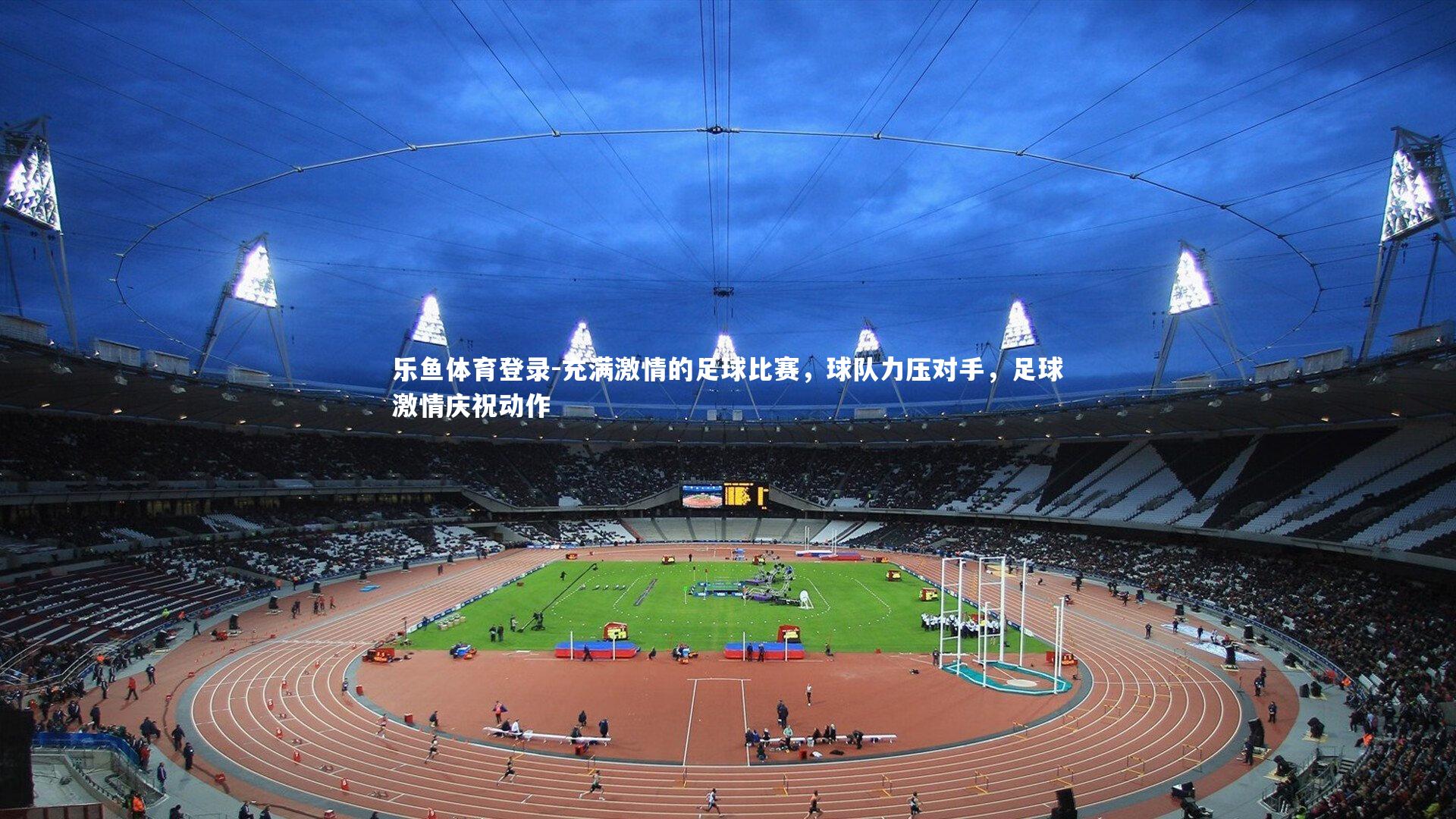 充满激情的足球比赛，球队力压对手，足球激情庆祝动作