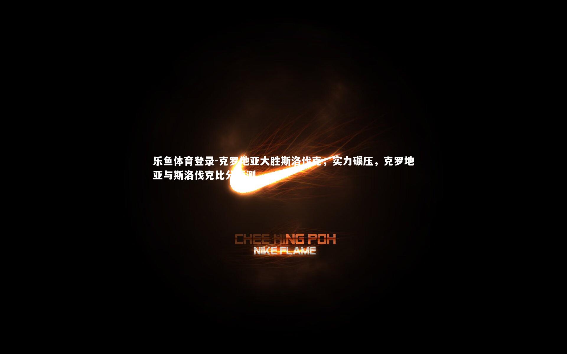 克罗地亚大胜斯洛伐克,实力碾压,克罗地亚与斯洛伐克比分预测