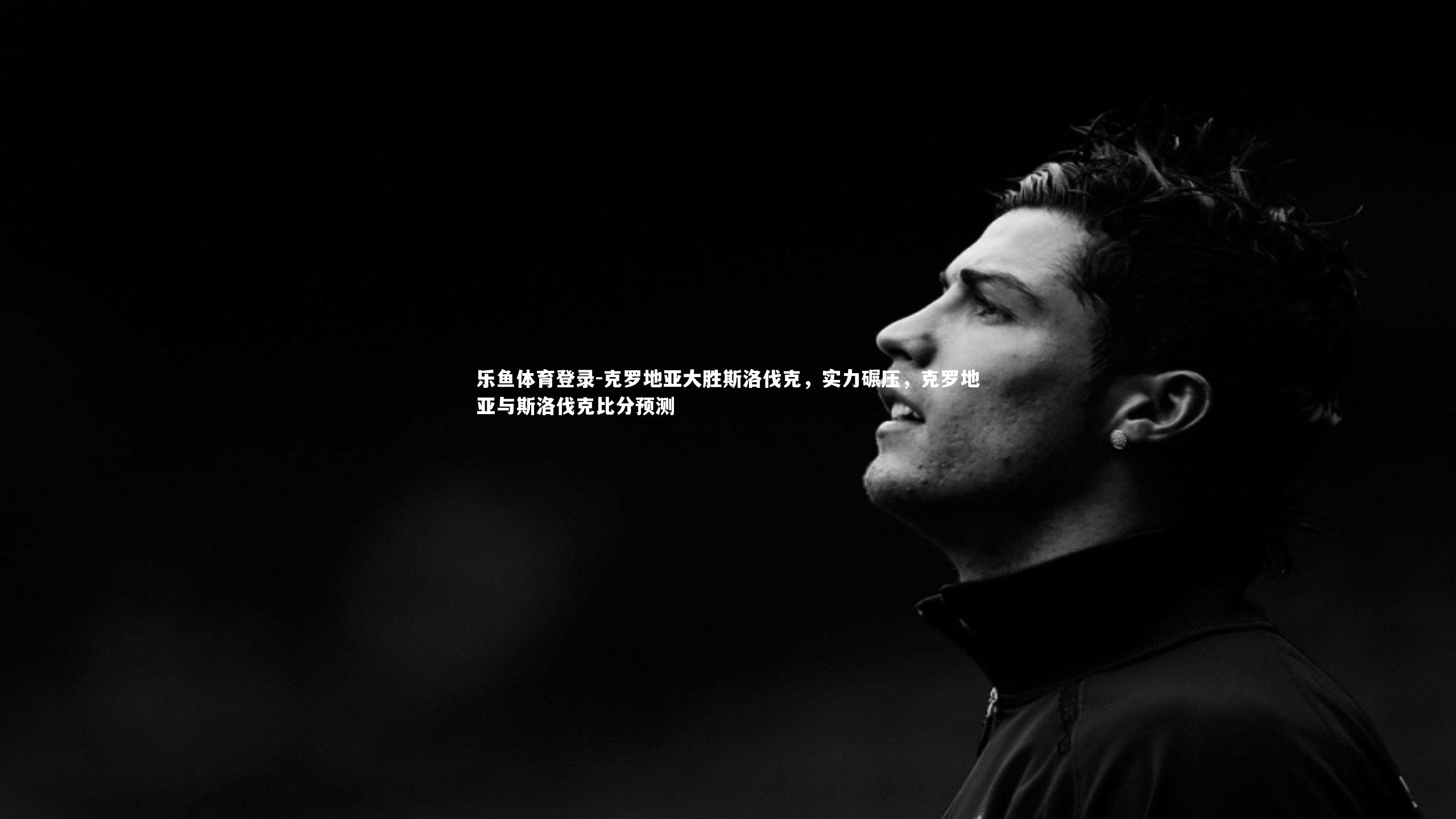 克罗地亚大胜斯洛伐克,实力碾压,克罗地亚与斯洛伐克比分预测