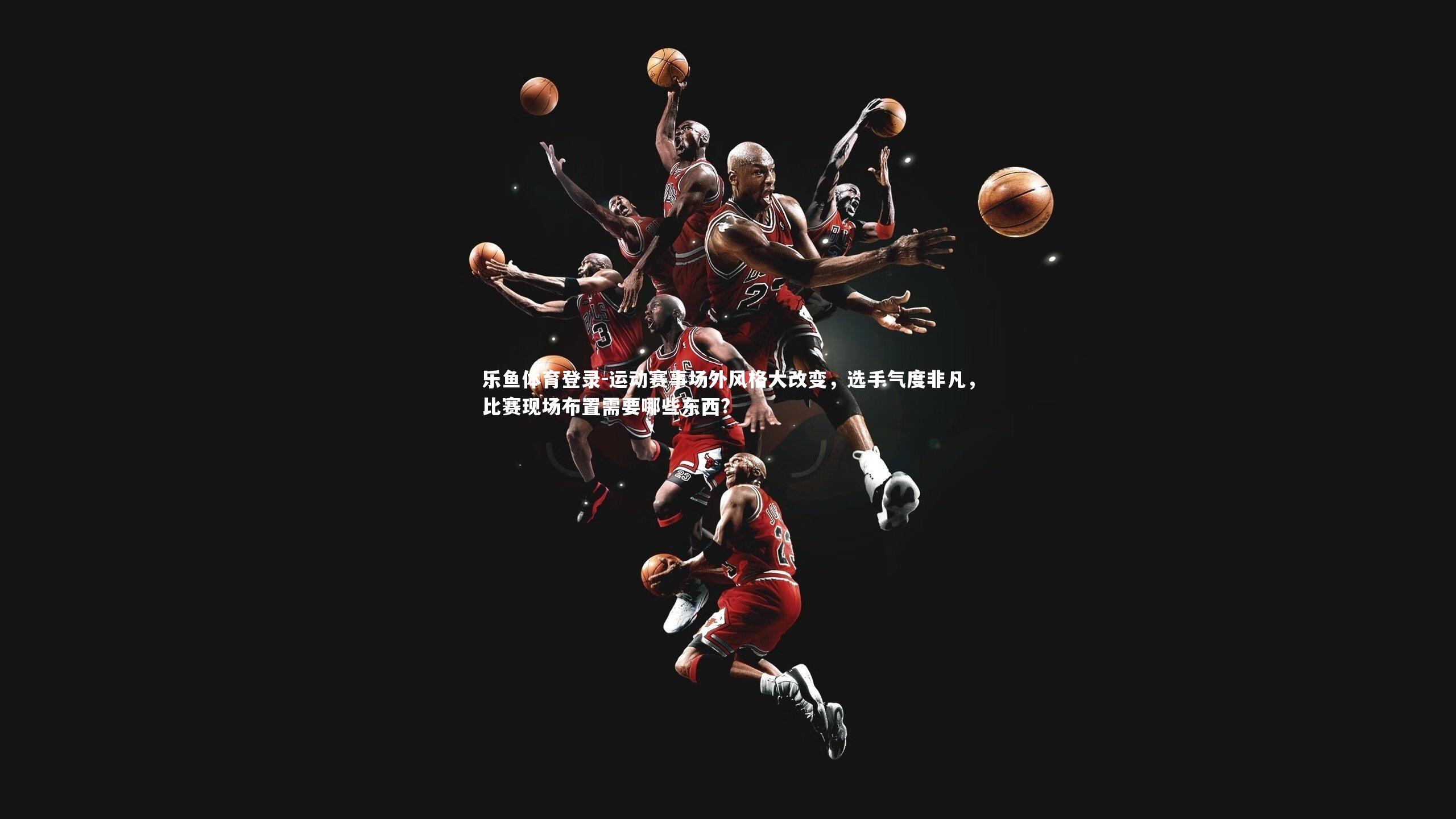 运动赛事场外风格大改变,选手气度非凡,比赛现场布置需要哪些东西?
