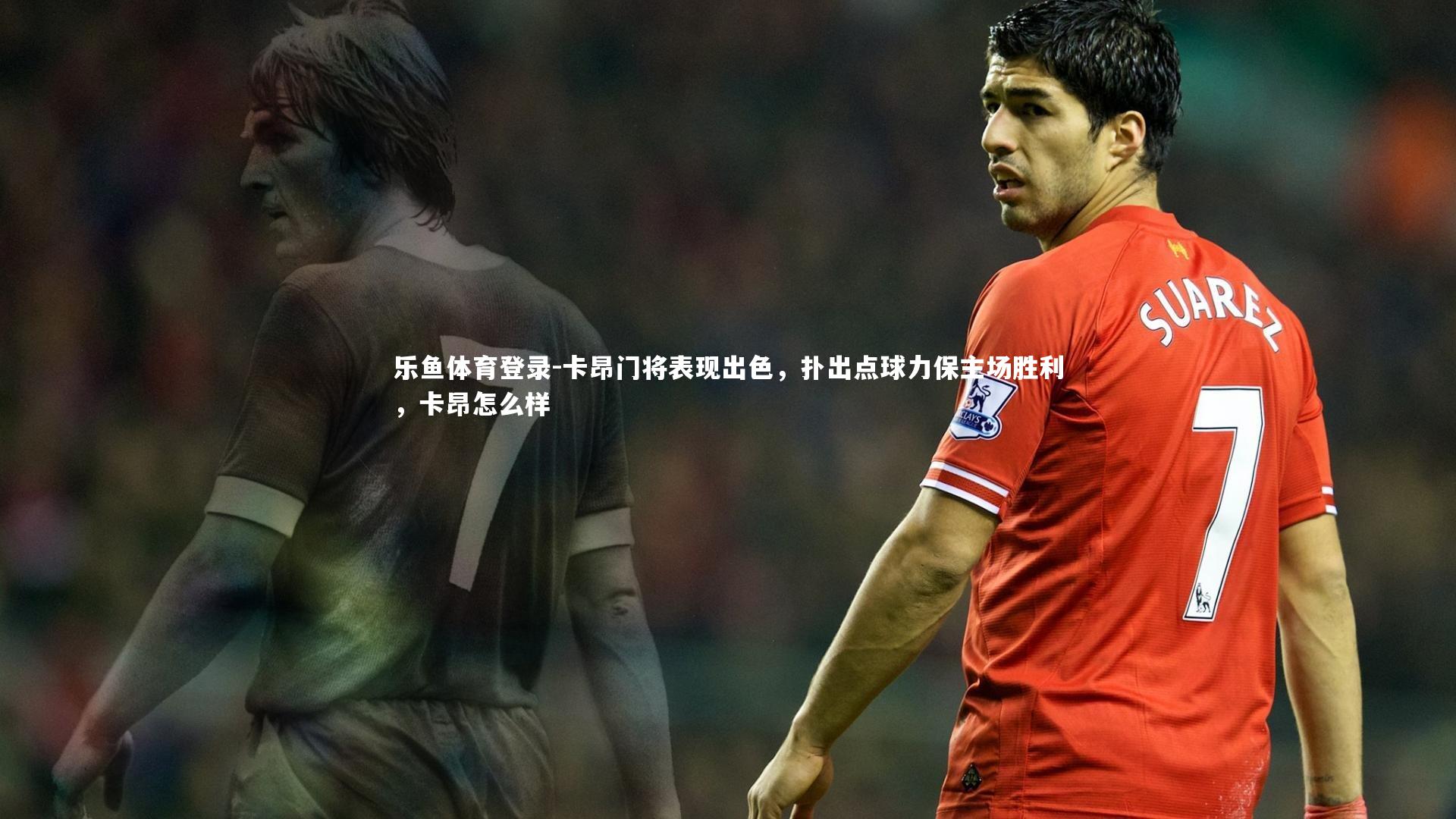 卡昂门将表现出色,扑出点球力保主场胜利,卡昂怎么样