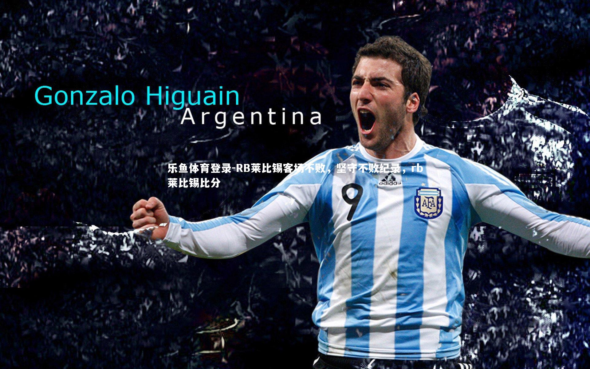 RB莱比锡客场不败，坚守不败纪录，rb莱比锡比分