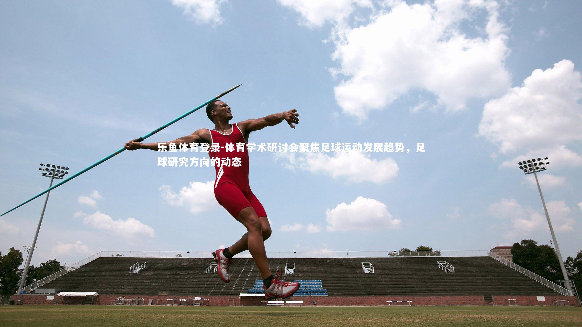 体育学术研讨会聚焦足球运动发展趋势，足球研究方向的动态