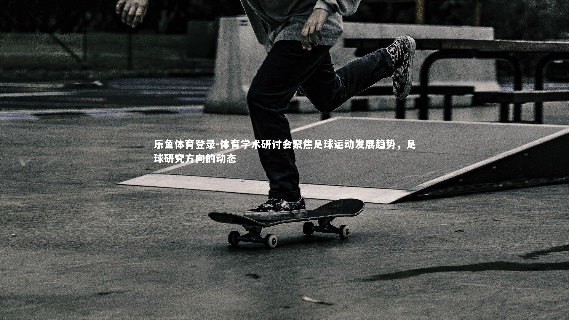 体育学术研讨会聚焦足球运动发展趋势，足球研究方向的动态