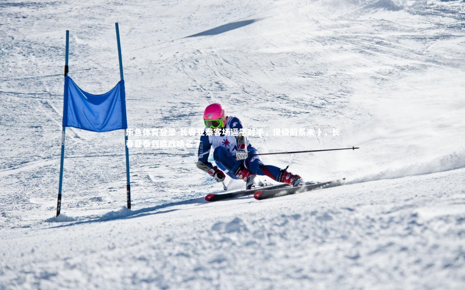 长春亚泰客场逼平对手,保级前景未卜,长春亚泰到底改啥名了