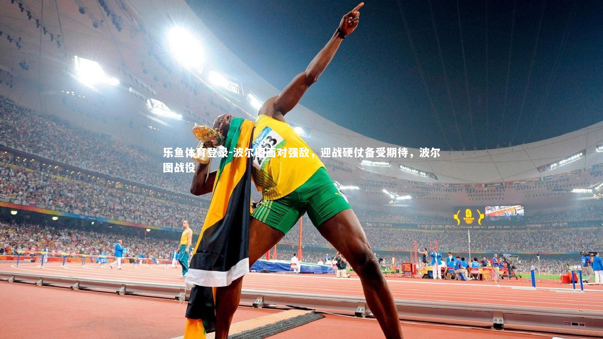 波尔图面对强敌，迎战硬仗备受期待，波尔图战役