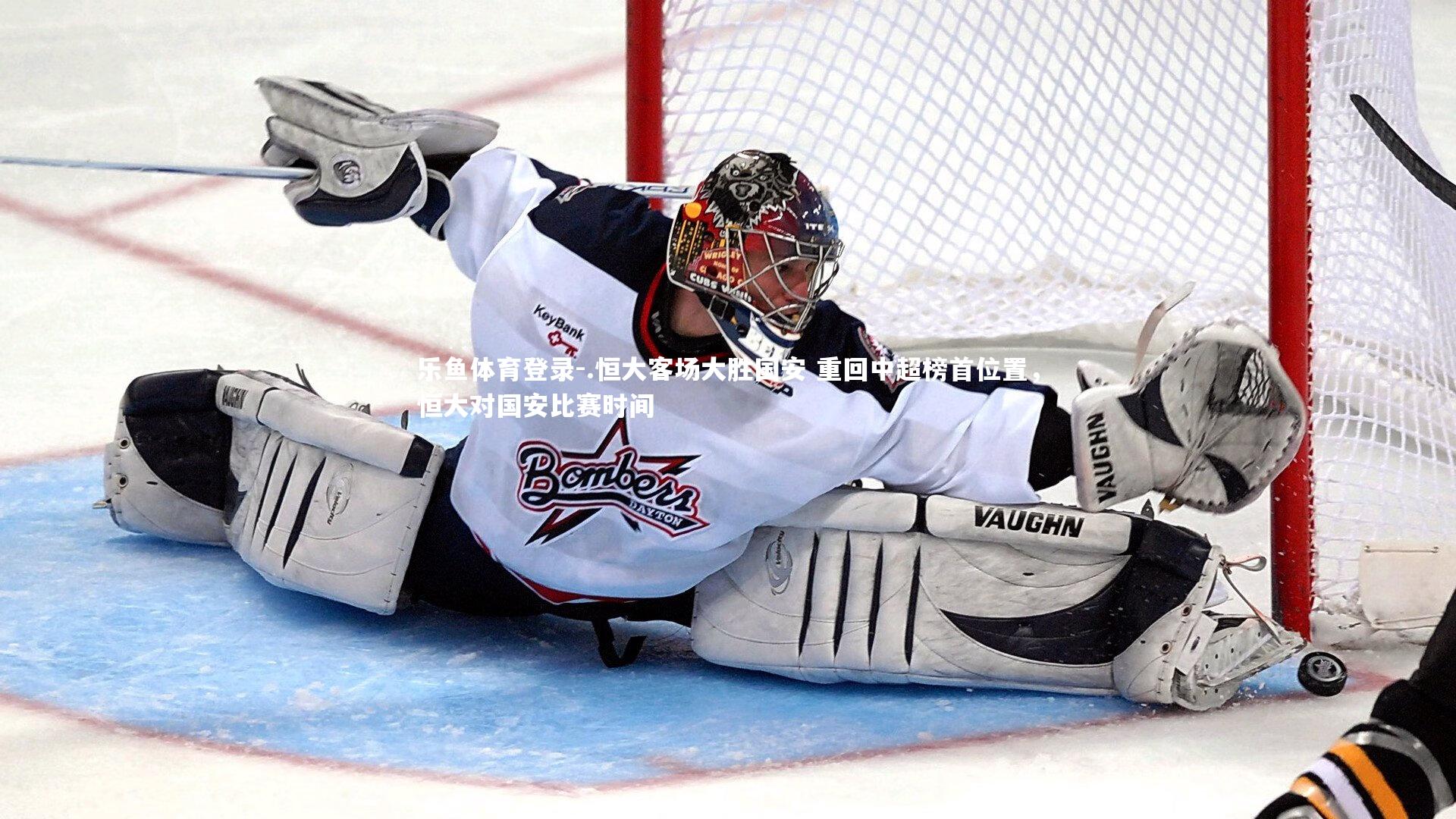 .恒大客场大胜国安 重回中超榜首位置,恒大对国安比赛时间