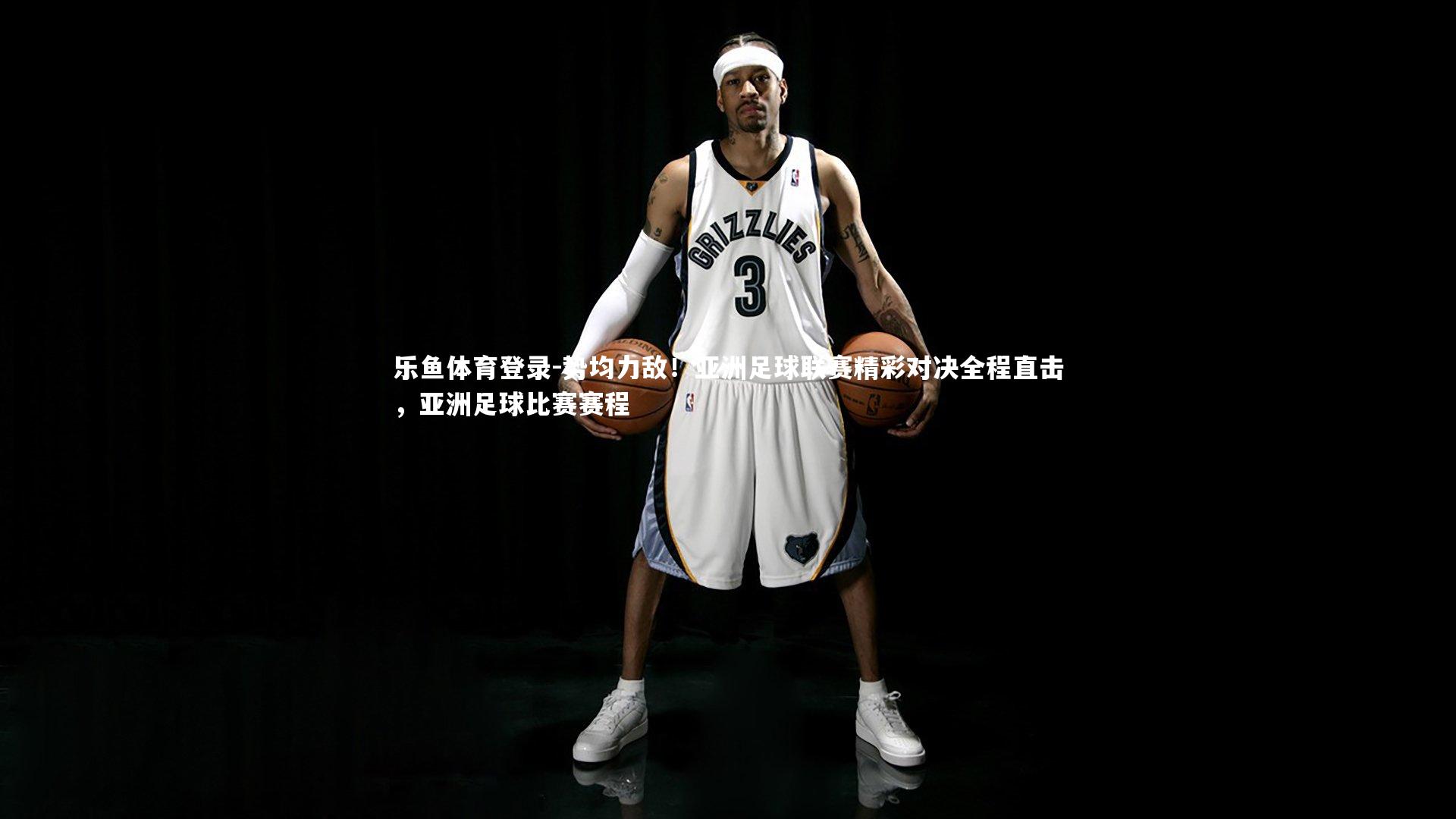 势均力敌!亚洲足球联赛精彩对决全程直击,亚洲足球比赛赛程