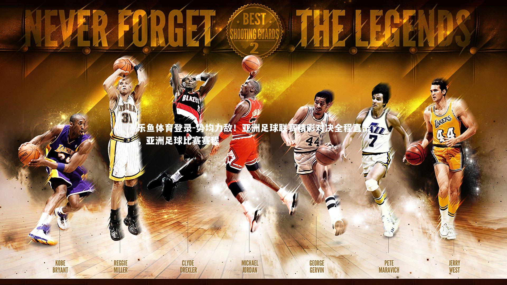 势均力敌!亚洲足球联赛精彩对决全程直击,亚洲足球比赛赛程