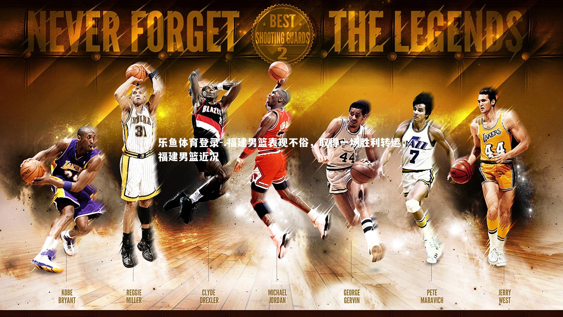 .福建男篮表现不俗，取得一场胜利转运，福建男篮近况