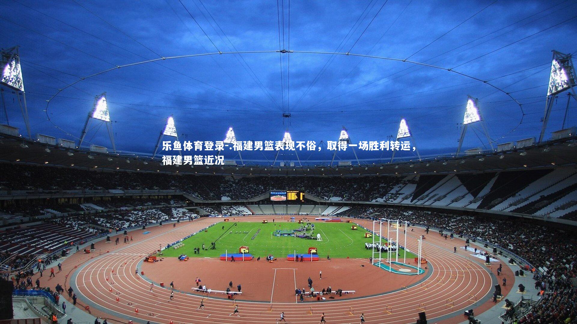 .福建男篮表现不俗，取得一场胜利转运，福建男篮近况