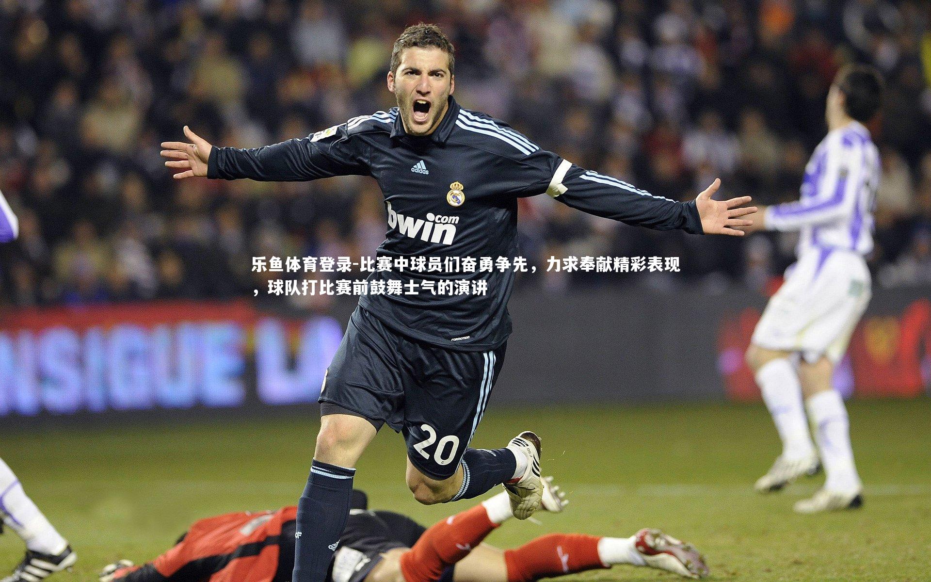 比赛中球员们奋勇争先，力求奉献精彩表现，球队打比赛前鼓舞士气的演讲
