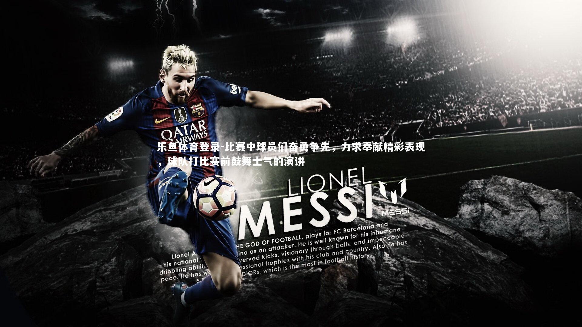 比赛中球员们奋勇争先，力求奉献精彩表现，球队打比赛前鼓舞士气的演讲