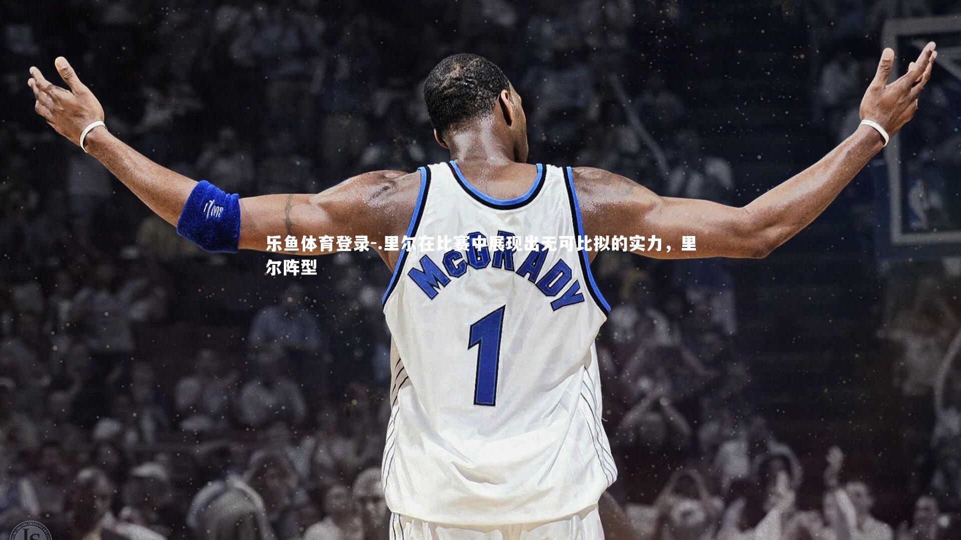 .里尔在比赛中展现出无可比拟的实力，里尔阵型