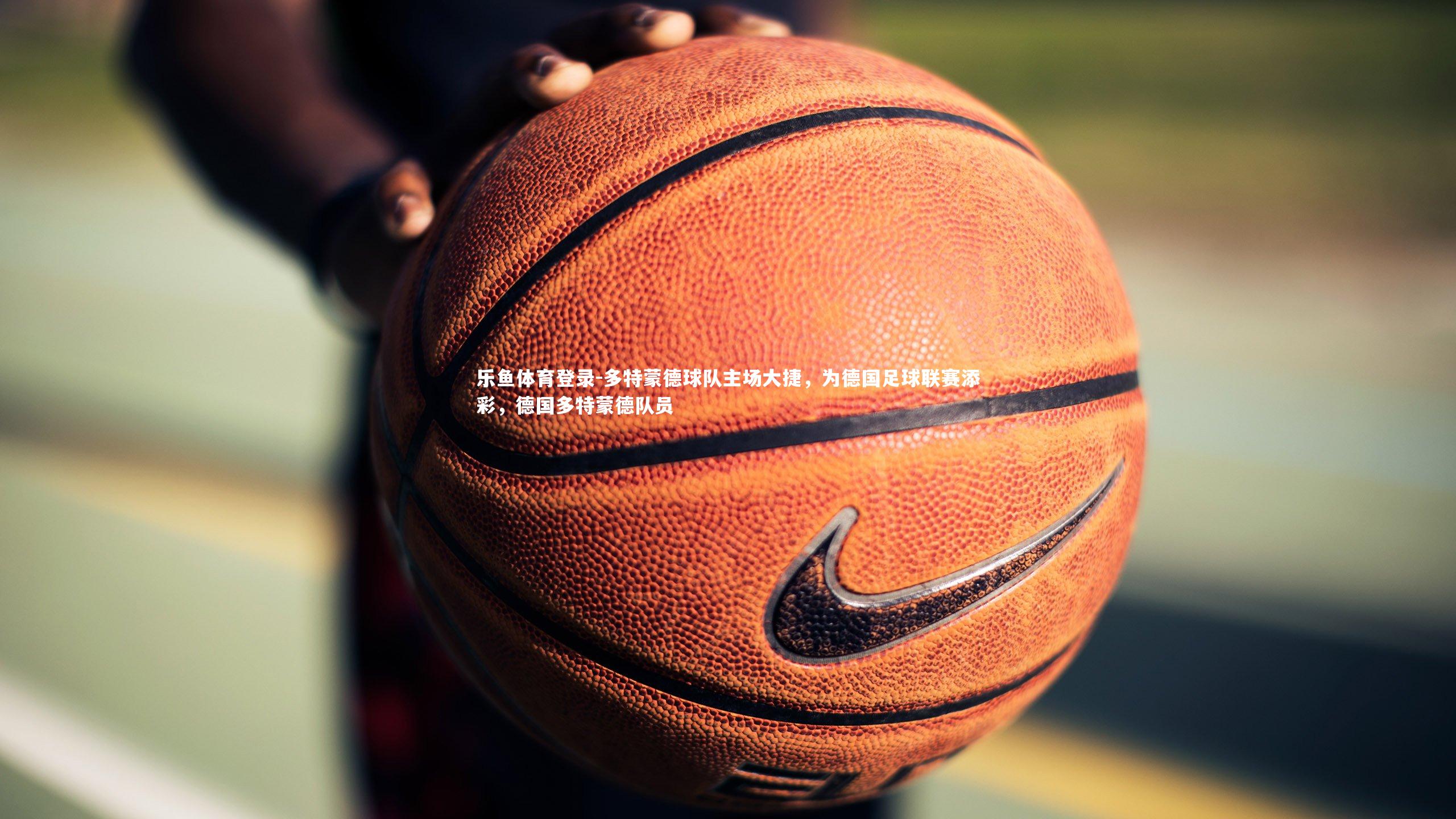 多特蒙德球队主场大捷,为德国足球联赛添彩,德国多特蒙德队员